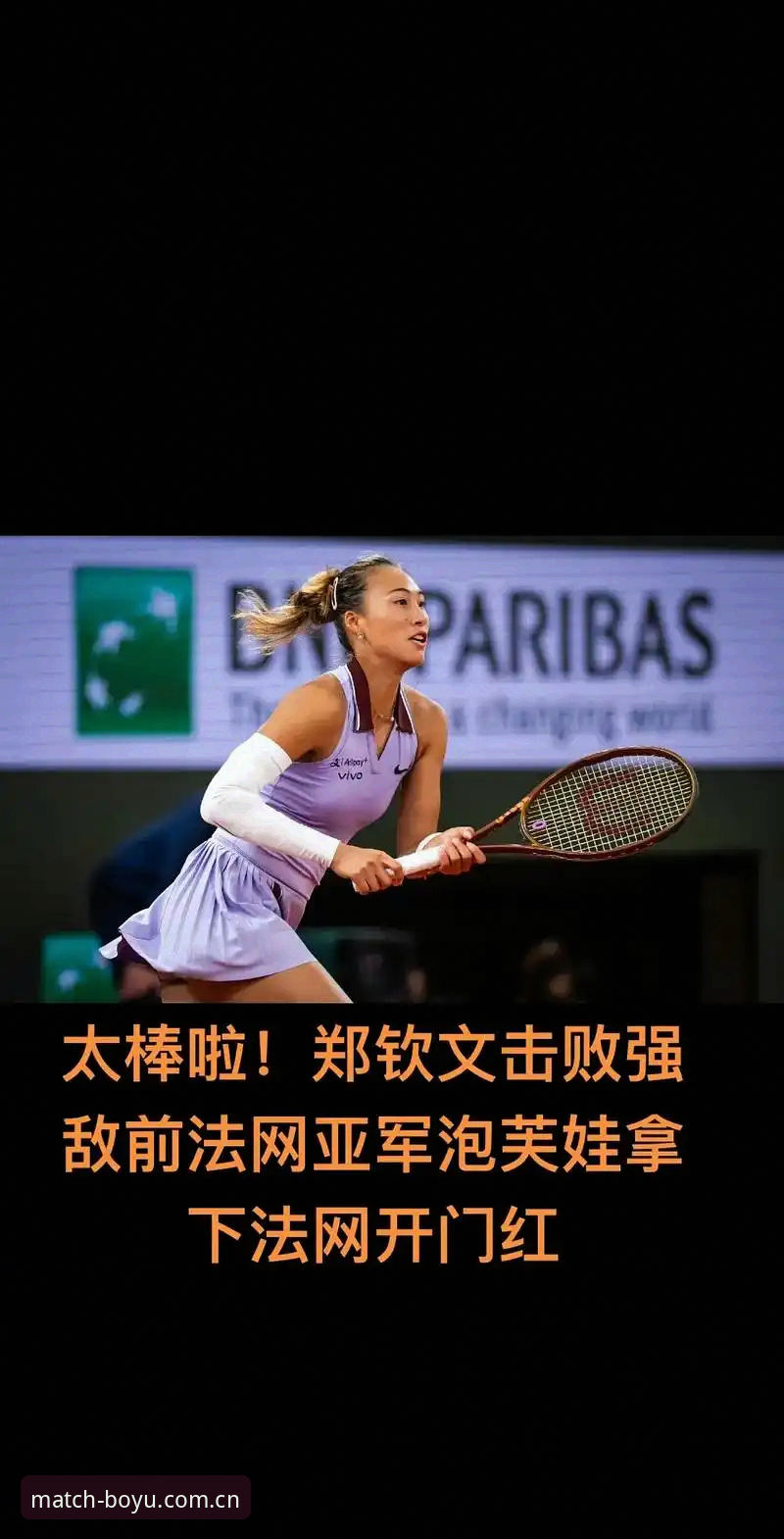 博鱼APP安卓版 法网签运大不同:郑钦文保分压力vs王欣瑜种子身份,谁能在博鱼体育平台更胜一筹?