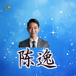 陈逸