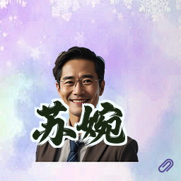 苏婉