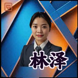 林泽